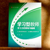 学习型教师 学习力的修炼与超越 大夏书系 特级教师刘祥力作 商品缩略图1