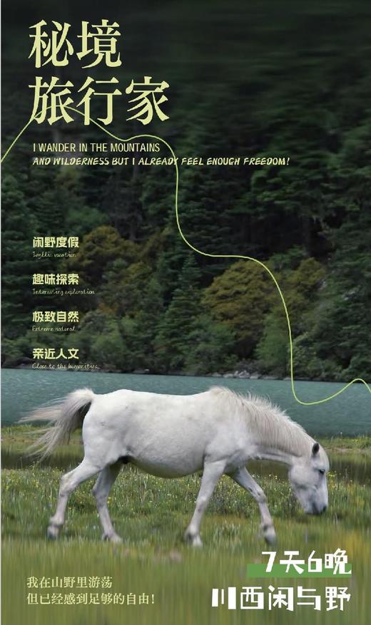 【川西】秘境旅行家 7天6晚 商品图0