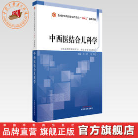 中西医结合儿科学 刘潜 刘英 主编 全国中医药行业高等教育十四五创新教材 中国中医药出版社