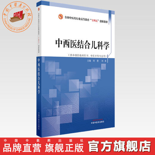 中西医结合儿科学 刘潜 刘英 主编 全国中医药行业高等教育十四五创新教材 中国中医药出版社 商品图0