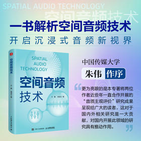 空间音频技术 空间音频理论与实践环绕声全景声空间音频波场合成3D空间声拾音重放VR音频