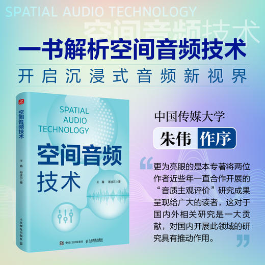 空间音频技术 空间音频理论与实践环绕声全景声空间音频波场合成3D空间声拾音重放VR音频 商品图0