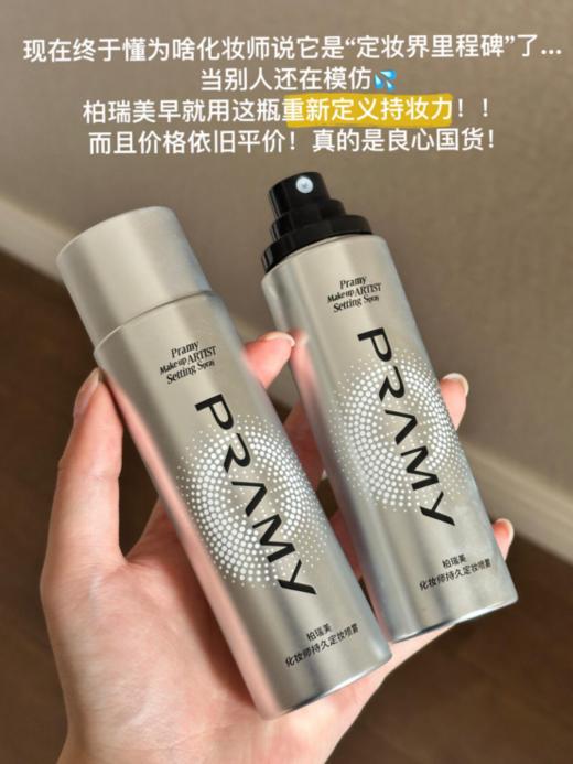 🔥🔥【柏瑞美化妆师定妆喷雾】定妆扛把子 ✅水润光泽保护膜👏柏瑞美成膜配方「Pra-Membtech」❤️形成柔软有弹性的透气网状膜卓效定妆 长时锁妆‼️ 商品图5