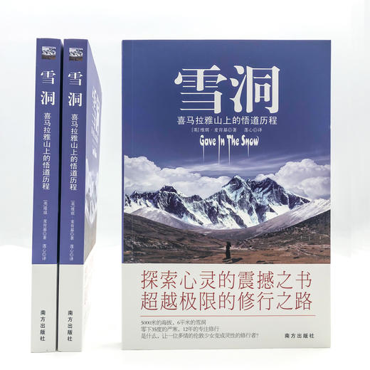 雪洞：喜马拉雅山上的悟道历程【樊登推荐】 商品图1