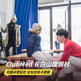 双12大促！【25-26雪季早鸟】3晚/5晚【长白山ClubMed度假村】一价全包！享3000㎡天然温泉，含每日专业滑雪课程、全天吃喝玩乐，更有专业G.O帮你带娃、晚间表演秀及主题派对！