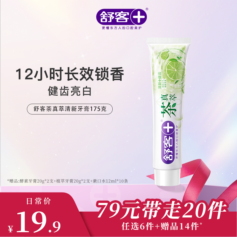 【79元带走20件】舒客茶真萃清新牙膏175g -组合优惠 不支持部分退款