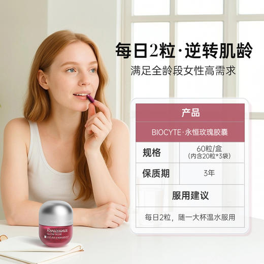 【营养师专属G】Biocyte碧维斯永恒复兴玫瑰胶囊 熟龄肌抗衰胶原蛋白再生重塑面部立体感 商品图9