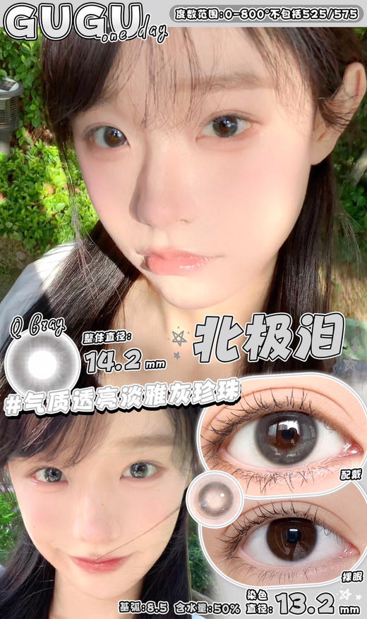 日抛GUGUCON 北极泪 14.2mm (着色13.2mm) 【一盒十片装】 商品图0