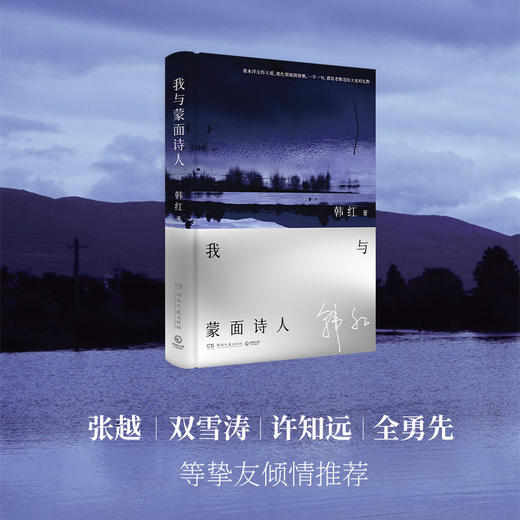 我与蒙面诗人 跨界艺术家韩红文学作品 送韩红书法字帖 商品图2