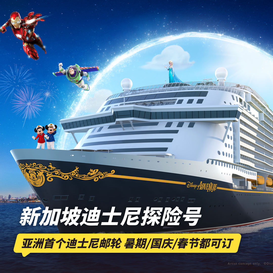 【迪士尼游轮·迪士尼探险号 | Disney Cruise Line · Disney Adventure】新航季开售，暑期/端午/中秋，享高速代订&限时立减100元，打卡七大主题梦幻之旅