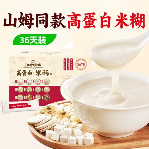 【会员专享 | 山姆同款】江中猴姑米稀高蛋白米糊高蛋白养胃食品36天早餐礼盒装 商品图0