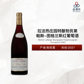 2021 Michel Lafarge Bourgogne Passetoutgrain l'Exception 拉法热庄园特酿勃艮第帕斯-图-格兰斯红葡萄酒 2021