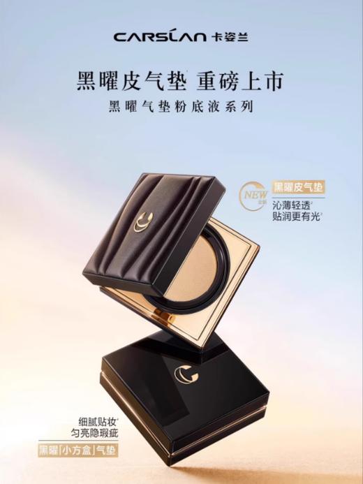 卡姿兰黑曜无暇气垫粉底霜 商品图7