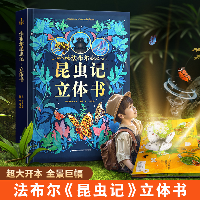 【青葫芦】法布尔昆虫记：立体书（点读版）