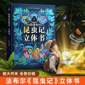 【青葫芦】法布尔昆虫记：立体书（点读版）