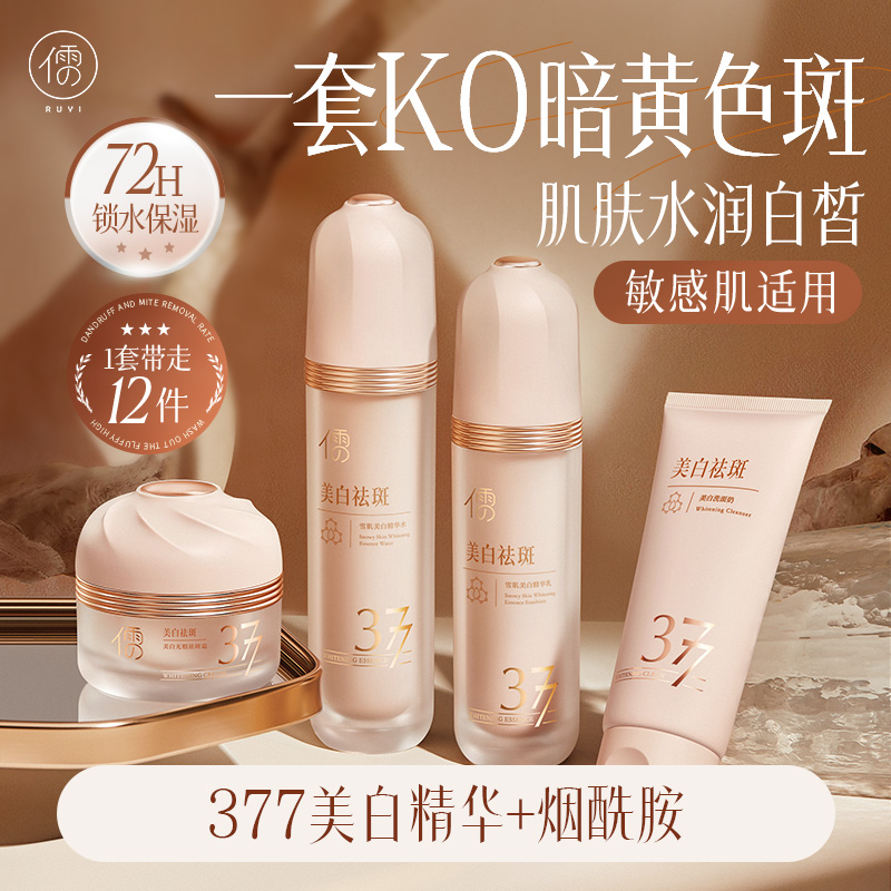 儒意377水乳套装 美白祛斑去黄提亮 保湿补水|儒意官方商城