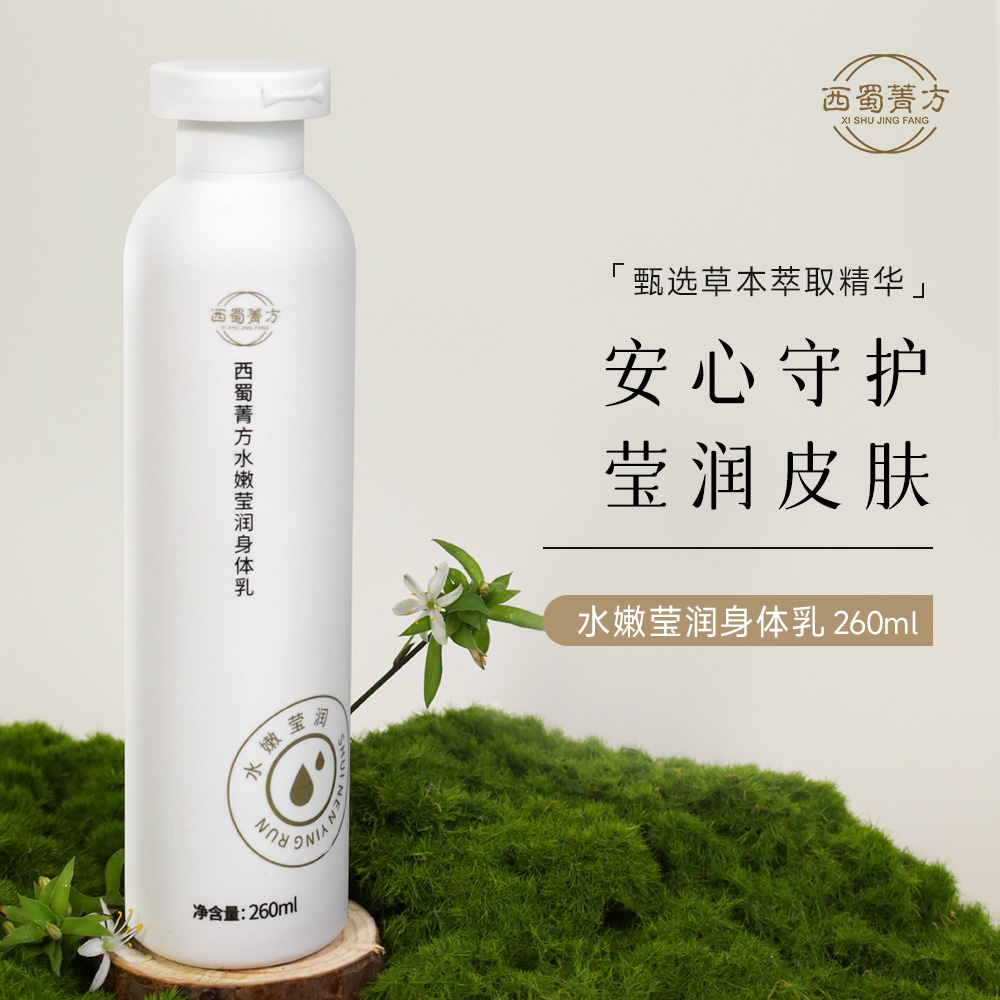 西蜀菁方水嫩莹润身体乳 复方草本植萃保湿乳 长效持久保湿润肤止痒 改善肤质孕妇可用