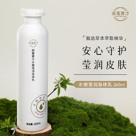 西蜀菁方水嫩莹润身体乳 复方草本植萃保湿乳 长效持久保湿润肤止痒 改善肤质孕妇可用
