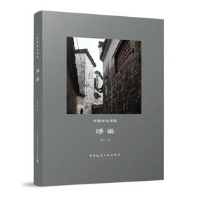 （任选）《中国乡土建筑 婺源》《中国乡土建筑 浮梁》