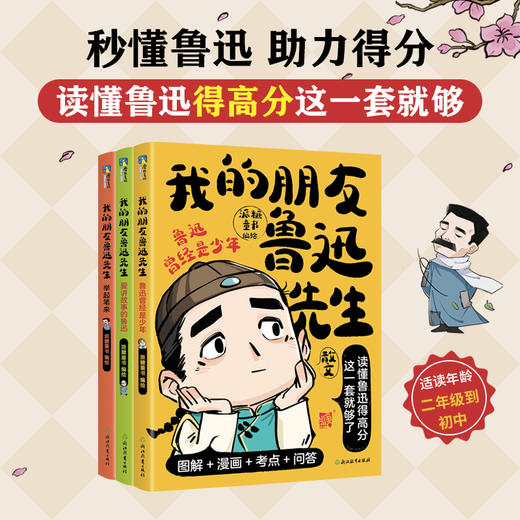 我的朋友鲁迅先生（全3册） 派糖童书编绘 商品图0