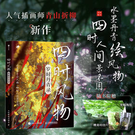 四时风物 岁时丹青录 青山折柳画集画册绘画灵感参考书临摹本 光影表达古典意境刻画 四季主题插画