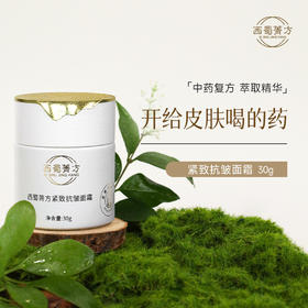 西蜀菁方紧致抗皱面霜 复方草本活性保湿霜 舒缓补水淡纹抗初老