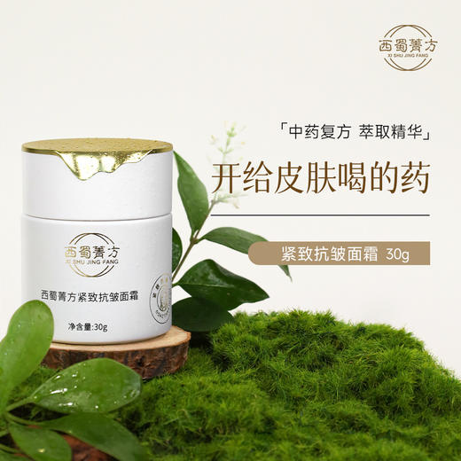西蜀菁方紧致抗皱面霜 复方草本活性保湿霜 舒缓补水淡纹抗初老 商品图0