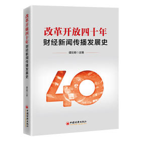 【旗舰店】改革开放四十年财经新闻传播发展史