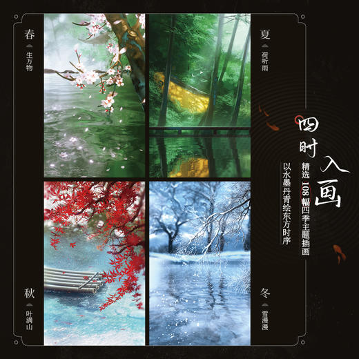 四时风物 岁时丹青录 青山折柳画集画册绘画灵感参考书临摹本 光影表达古典意境刻画 四季主题插画 商品图1