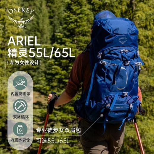 OSPREY Ariel精灵55L户外专业登山旅行徒步探索双肩包大容量多功能女 商品图1