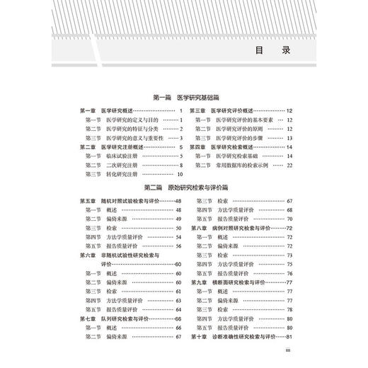 医学研究检索与评价 田金徽 张俊华 郑丽 主编 可供从事医学研究的科研人员与临床工作者参考使用 9787030817778 科学出版社 商品图3