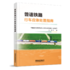 9787113321437 普速铁路行车应急处置指南 商品缩略图0