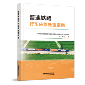 9787113321437 普速铁路行车应急处置指南
