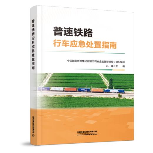 9787113321437 普速铁路行车应急处置指南 商品图0