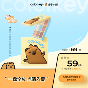 【日常专享 69元/件】Colorkey珂拉琪橘子水豚/福蛇限定九色眼影盘哑光高光腮红