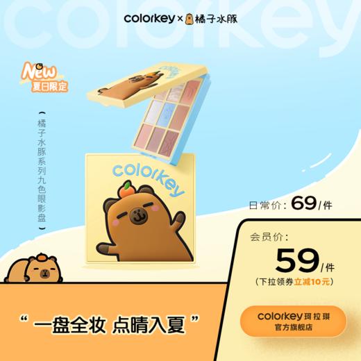 【日常专享 69元/件】Colorkey珂拉琪橘子水豚/福蛇限定九色眼影盘哑光高光腮红 商品图0