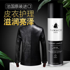 法国Famaco皮衣护理喷剂羊毛脂皮革护理喷剂皮衣皮包滋润保养0016