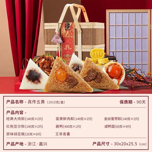真真老老 真传五黄礼粽（七真古法） 1.9kg/盒 商品图1