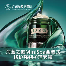 海蓝之谜MiniSpa全愈式修护强韧护理套餐