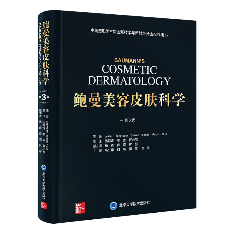 鲍曼美容皮肤科学（第3版）杨蓉娅 廖勇 夏志宽 主译   北医社