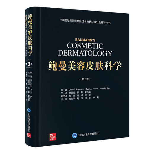 鲍曼美容皮肤科学（第3版）杨蓉娅 廖勇 夏志宽 主译   北医社 商品图0