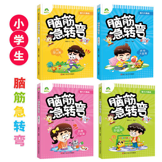 爱德少儿智力大挑战脑筋急转弯目瞪口呆篇6-12岁小学生课外阅读书籍漫画书一年级二年级三年级猜谜语书益智正版的书儿童智力大挑战 商品图3
