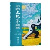 【旗舰店】科学健身太极拳简明教程 依据《太极拳的科学原理》，在班候太极拳第四代传人陈广玉先生的亲身指导下编写成稿。   商品缩略图0