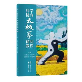 【旗舰店】科学健身太极拳简明教程 依据《太极拳的科学原理》，在班候太极拳第四代传人陈广玉先生的亲身指导下编写成稿。  