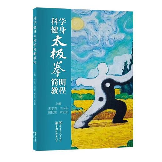 【旗舰店】科学健身太极拳简明教程 依据《太极拳的科学原理》，在班候太极拳第四代传人陈广玉先生的亲身指导下编写成稿。   商品图0