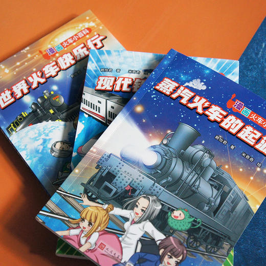漫画火车小百科3册 蒸汽火车的起源现代铁道大发现世界火车快乐行 商品图2
