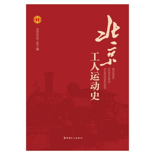 北京工人运动史 商品图1