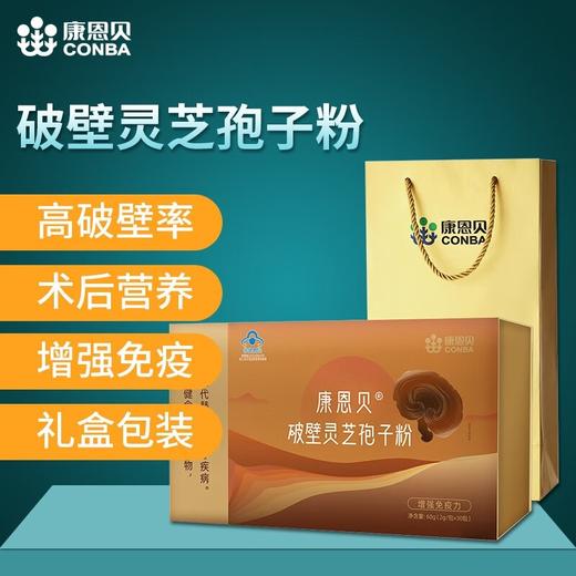 康恩贝  破壁灵芝孢子粉30袋  增强免疫力送爸妈 商品图0
