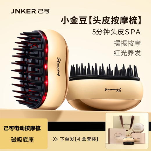 【多样屋专柜】己可小金豆【按摩梳】含便携包礼盒装 头部按摩神器红光梳子按摩头皮spa 商品图0
