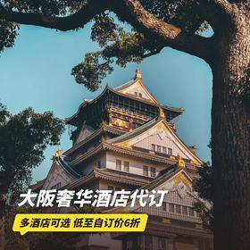 2~4晚【大阪奢华酒店代订】享住3付2/连住等促销活动，含早餐、100美金消费额、视房态升房及提前入住/延迟退房等权益~